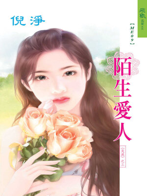 cover image of 陌生愛人